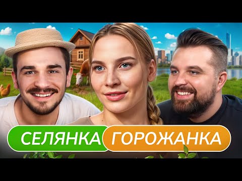 Видео: Агрессивная Деревенщина - Селянка Горожанка