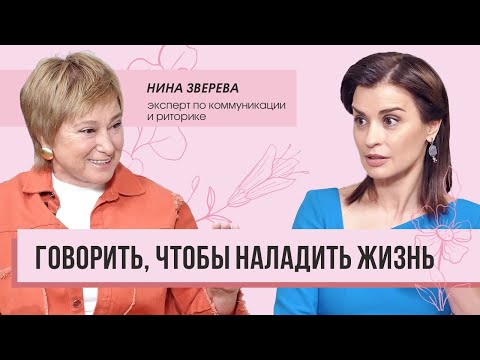 Видео: Нина Зверева: говорить, чтобы построить счастливые отношения. Правила общения в семье и на работе.