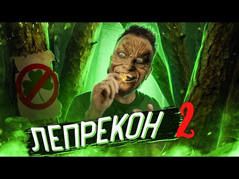 Видео: ТРЕШ ОБЗОР фильма ЛЕПРЕКОН 2 (Вторая часть отстой?)