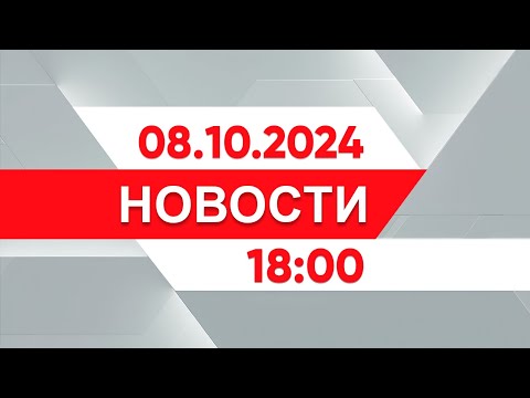 Видео: Выпуск новостей 18:00 от 08.10.2024