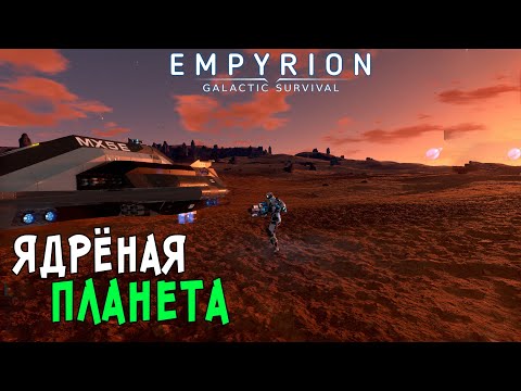 Видео: #19 Empyrion: Galactic Survival - Исследую звёздную систему. Опасные планеты с редкими ресурсами.