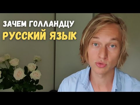 Видео: 7 причин почему голландец учит Русский