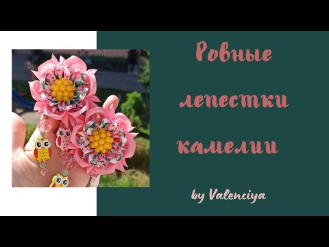 Видео: Лепестки камелии/Лепестки из ленты 4 см и 2,5 см/tutorial/DIY/МК