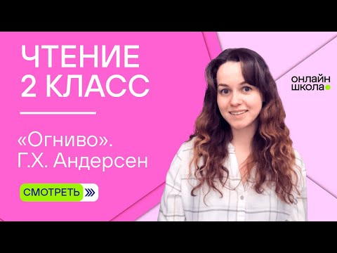 Видео: «Огниво». Г.Х. Андерсен. Видеоурок 11.4. Чтение 2 класс
