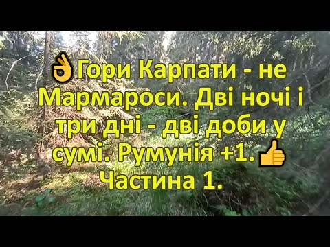 Видео: 👌Гори Карпати - не  Мармароси. Дві ночі і три дні - дві доби у сумі. Румунія +1.👍 Частина 1.