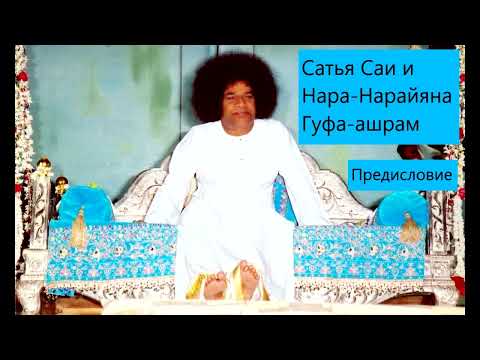 Видео: Сатья Саи и Нара-Нарайяна Гуфа-ашрам. Предисловие