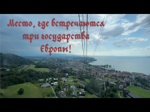 Видео: Брегенц, Австрия - уникальное место! На стыке трех стран!