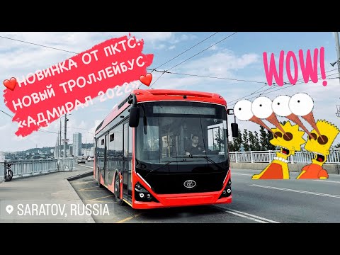 Видео: 4K_HDR | НОВИНКА ОТ ПКТС! НОВЫЙ ТРОЛЛЕЙБУС «АДМИРАЛ 2022»! ОБКАТКА ПО САРАТОВУ И ЭНГЕЛЬСУ