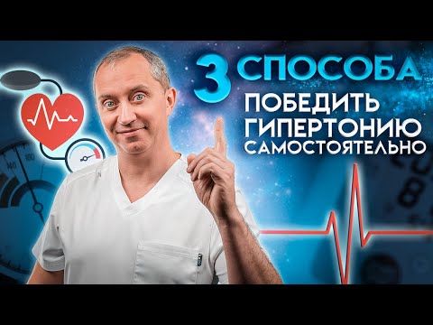 Видео: 3 способа победить гипертонию самостоятельно!