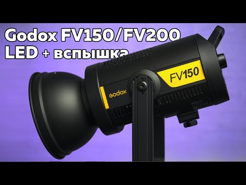 Видео: Обзор Godox FV150 / FV200: постоянный свет и вспышка в одном девайсе