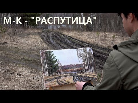 Видео: Мастер класс - "Распутица ранней весной"