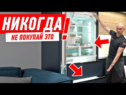 Видео: ГЛАВНЫЕ ОШИБКИ ПРИ УСТАНОВКЕ ВСТРОЕННОГО ХОЛОДИЛЬНИКА! #182