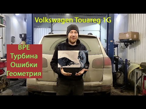 Видео: #Touareg #BPE motostroY: Volkswagen Touareg 1G 2.5 BPE Передув турбины и прочие ошибки, диагностика