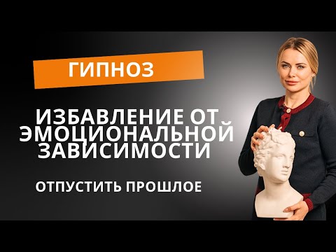 Видео: Гипноз от эмоциональной зависимости | Отпустить прошлое и заново начать счастливую жизнь