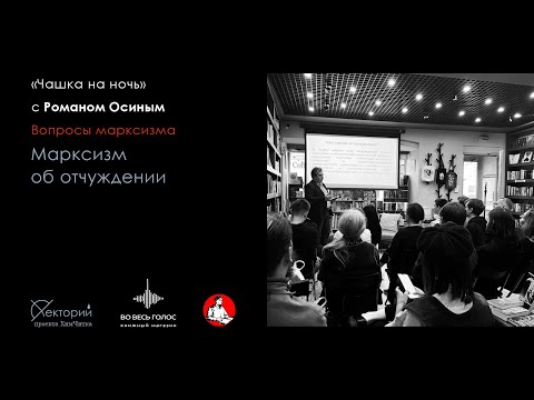 Видео: Роман Осин / Марксизм об отчуждении