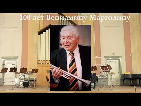 Видео: Концерт к 100-летию Вениамина Марголина,  Санкт-Петербург
