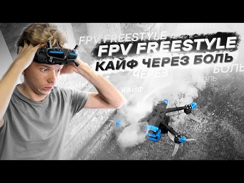 Видео: ЗАЧЕМ Я ЛЕТАЮ НА FPV ДРОНАХ? - FPV FREESTYLE