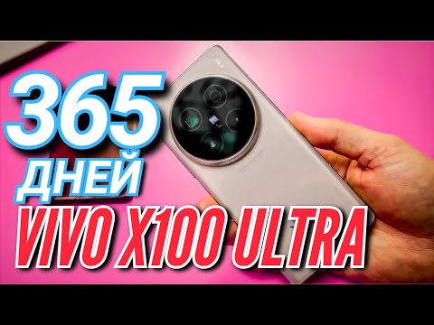 Видео: 1 ГОД УДОВОЛЬСТВИЯ C VIVO X100 ULTRA. Сравнение c VIVO X200 ULTRA