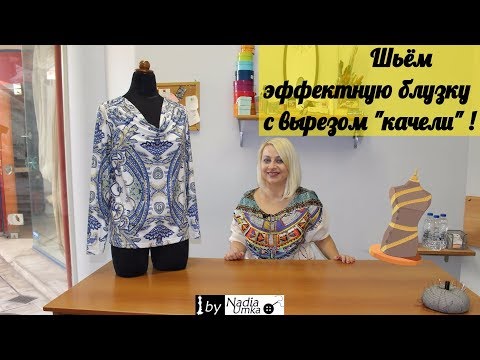 Видео: Шьём эффектную блузку с вырезом "качели" ! Быстро и Просто ! by Nadia Umka !