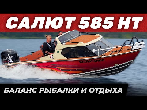 Видео: Обзор лодки Салют 585 HT В Карелии. Комплект для любых потребностей. Замер скорости на Parsun F 130.