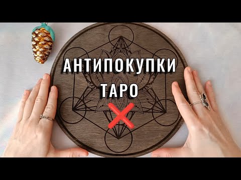 Видео: Зачем я это купила?🤦 САМЫЙ НЕУДАЧНЫЙ УЛОВ | Антипокупки таро
