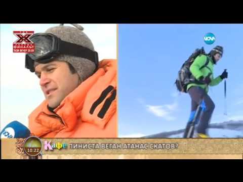 Видео: Първият веган алпинист Атанас Скатов - На кафе (25.01.2016г.)