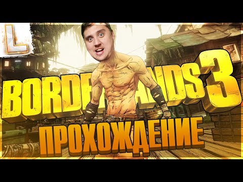 Видео: Borderlands 3 ►  Прохождение, Часть 1 ► ТРЭШ И УГАР
