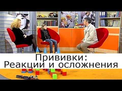 Видео: Прививки: реакции и осложнения - Комаровский