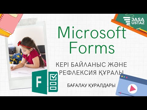 Видео: Microsoft Forms арқылы кері байланыс алу