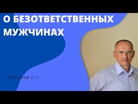 Видео: О безответственных мужчинах. Торсунов лекции