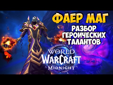 Видео: Обзор Героических Талантов на ФАЕР МАГА в Midnight