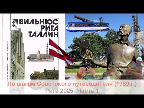 Видео: Часть 1- Рига 2025: По шагам Советского путеводителя (1989)