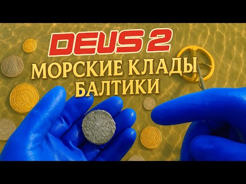 Видео: ДЕУС2 И МОРСКИЕ КЛАДЫ БАЛТИКИ