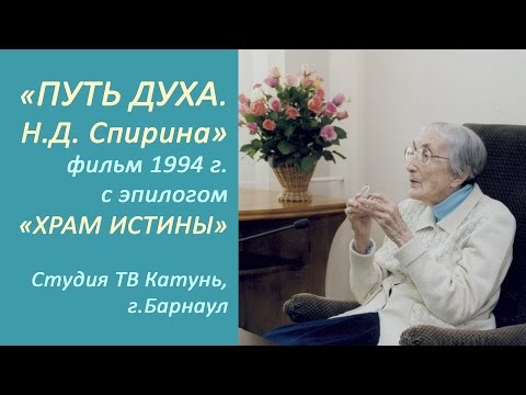 Видео: "Путь Духа. Наталия Дмитриевна Спирина" 1994. Архив Музей Н.К.Рериха Новосибирск