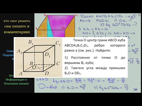 Видео: Геометрия Точка O центр грани ABCD куба ABCDA1B1C1D1 ребро которого равно a (см рис) Найдите
