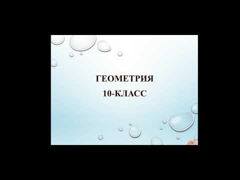 Видео: Мейкиндиктеги декарттык координаталар 10 класс