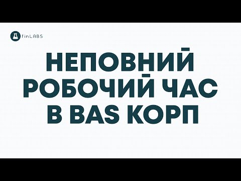 Видео: ⏱️ Неповний робочий час - як правильно провести прийом на роботу в BAS КОРП. Спікер: Євген Ганчев
