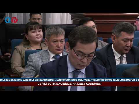 Видео: СЕРІКТЕСТІК БАСШЫСЫНА ІЗДЕУ САЛЫНДЫ