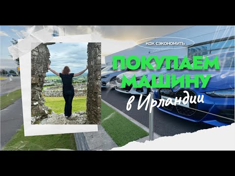 Видео: Как купить машину в Ирландии - способы, цены, советы, личный опыт