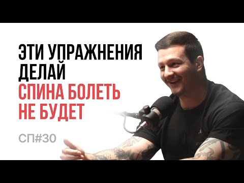Видео: Скучный Подкаст #30. Даниил Кеворков. Реабилитолог, который знает, что сделать, чтоб спина не болела