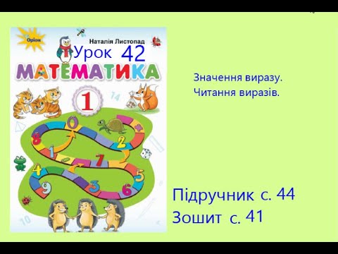 Видео: Математика 1 Урок 42 с 44 Значення виразу Читання виразів