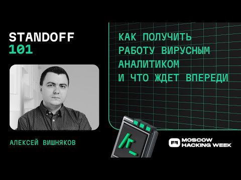 Видео: Как получить работу вирусным аналитиком и что ждет впереди