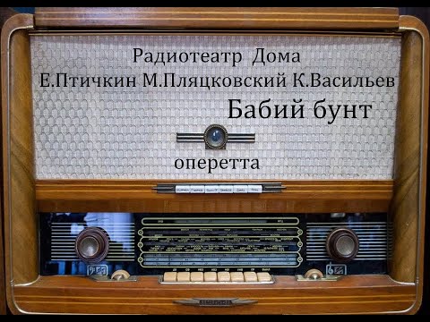 Видео: Бабий бунт.  Е.Птичкин  М.Пляцковский  К.Васильев  Оперетта 1977год.