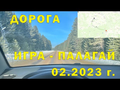 Видео: Участок автодороги(94К-35) от Игра до Палагай через Красногорское и Юкаменское (Удмуртия 02.2023 г.)