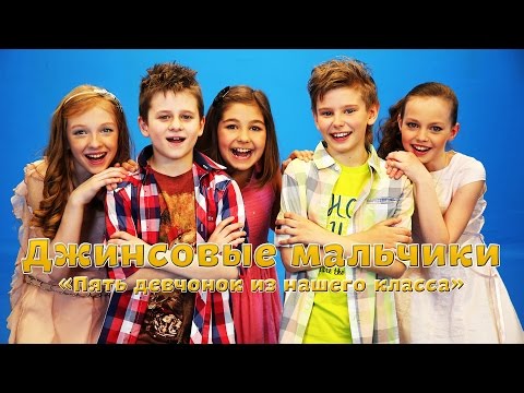 Видео: Джинсовые Мальчики - Пять девчонок из нашего класса (Official HD)  / Jeans Boys - 5 girls