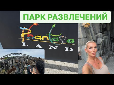 Видео: PHANTASIALAND 🫨🎡🎢/ ПАРК РАЗВЛЕЧЕНИЙ 😃