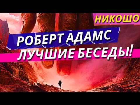 Видео: Роберт Адамс! Лучшие Беседы Для Просветления и Самопознания! Nikosho