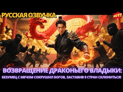 Видео: Возвращение Драконьего Владыки: Безумец с мечом сокрушил богов, заставив 9 стран склониться! #дорама