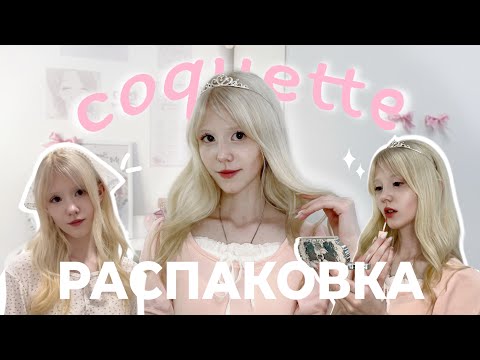 Видео: ˚₊  МИЛЫЕ ВЕЩИ с WILDBERRIES и АЛИЭКСПРЕСС 🎀 распаковка