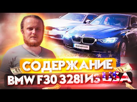 Видео: BMW F30 328 из США - Стоимость обслуживания за 1.5 года.